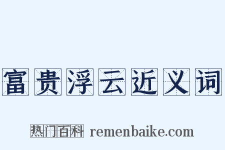 富贵浮云近义词是什么意思的图片